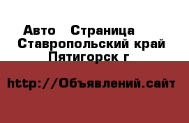  Авто - Страница 21 . Ставропольский край,Пятигорск г.